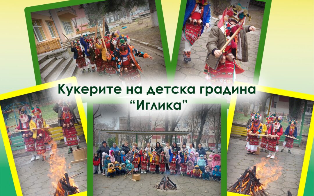 Кукери в детската градина