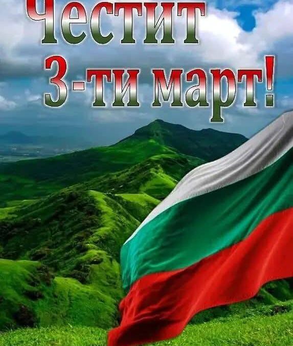 Честит трети март!
