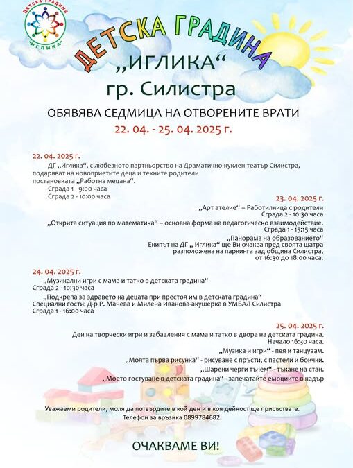 Седмица на отворените врати
