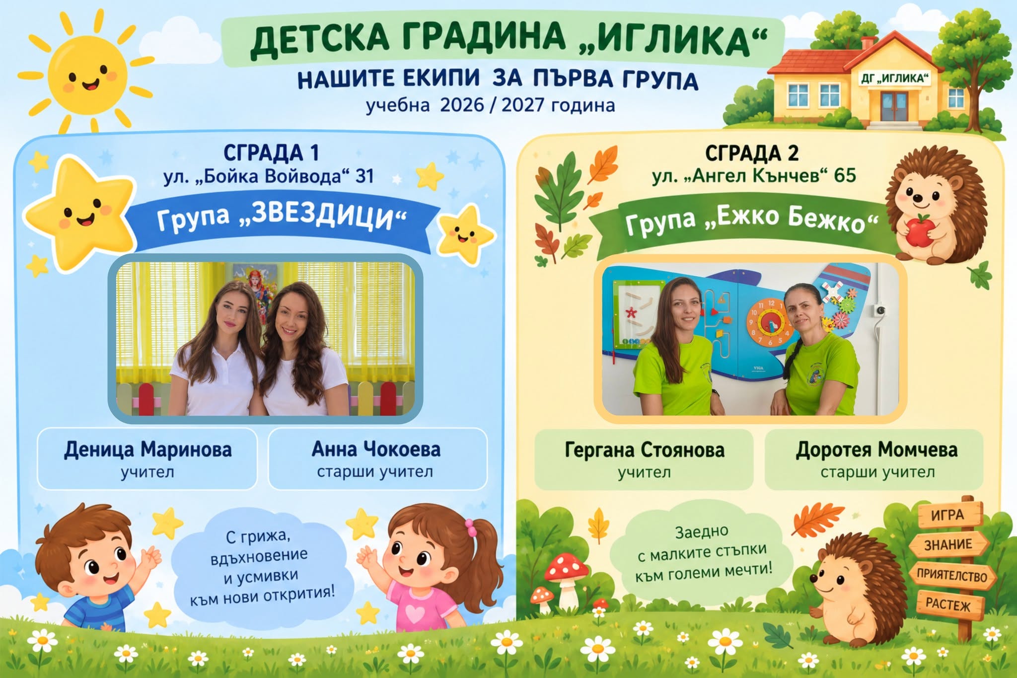 Екип първа група за учебната 2026-2027 г.
